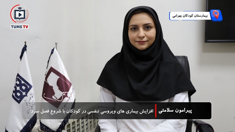 افزایش بیماری‌های ویروسی تنفسی در کودکان با شروع فصل سرد